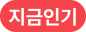 지금인기